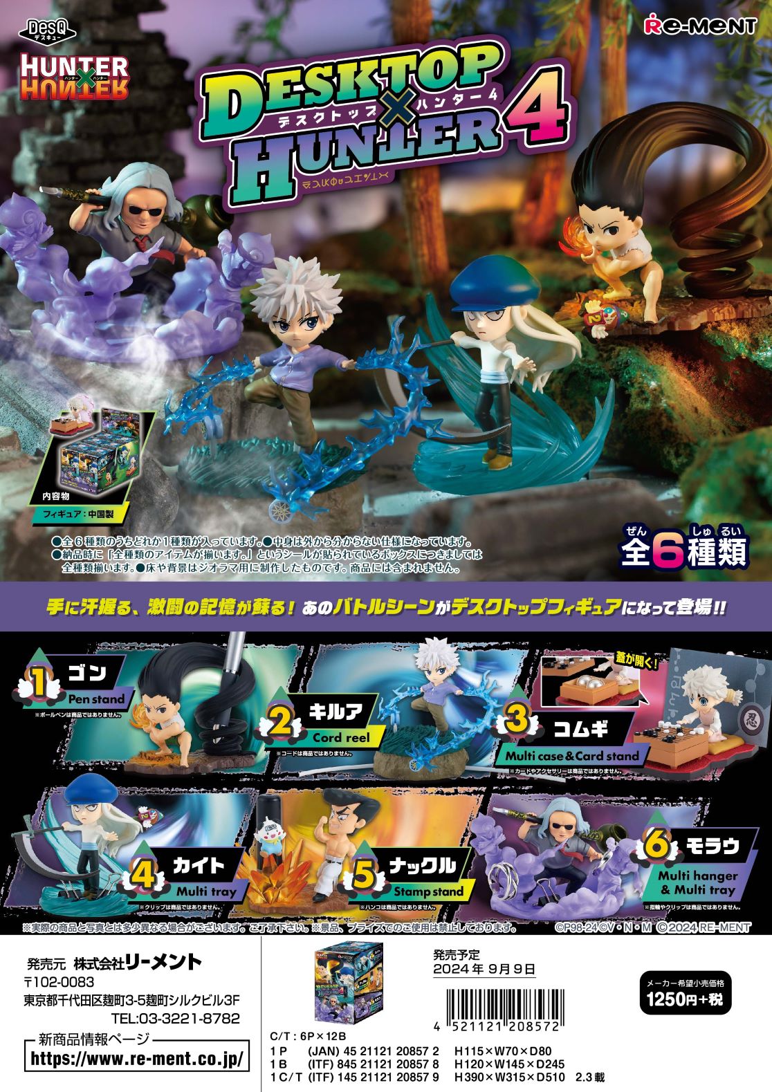 リーメント HUNTER×HUNTER DesQ　DESKTOP HUNTER 4 全6種 １BＯＸでダブらず揃います
