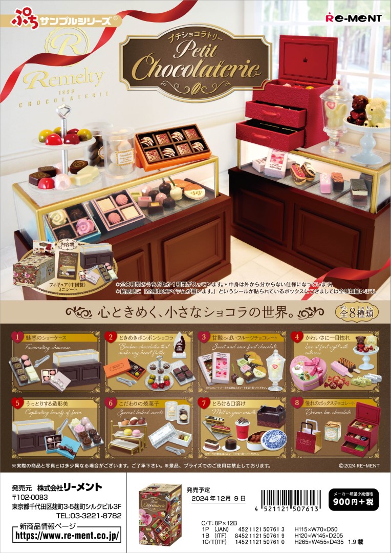リーメント ぷちサンプル petit chocolaterie 全8種 １BＯＸでダブらず揃います