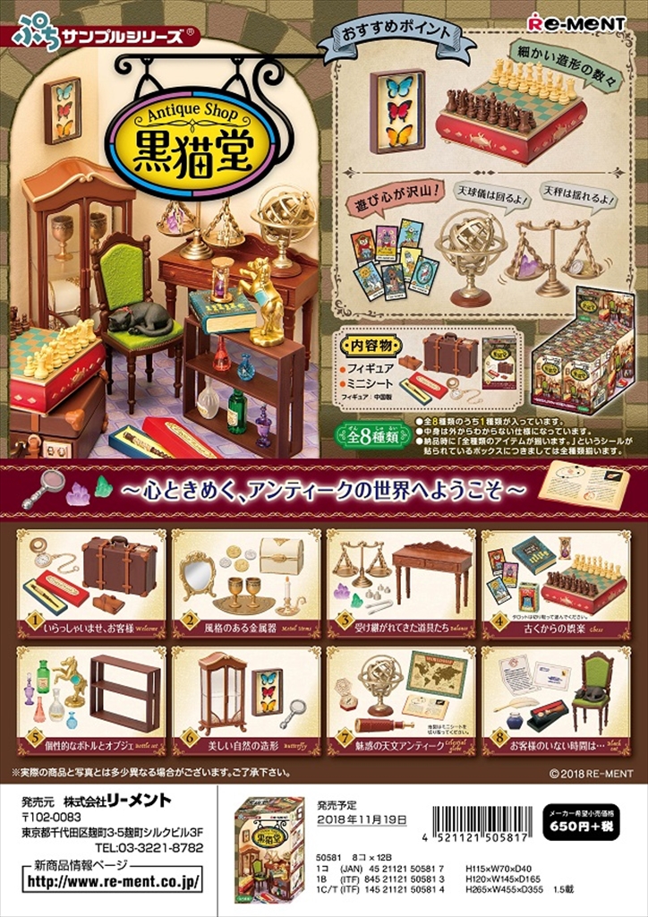 楽天市場 予約 7月末発売分 リーメント ぷちサンプル Antique Shop 黒猫堂 全８種 １ｂｏｘでダブらず揃います ｇｏｌｄｅｎｄｒｏｐ