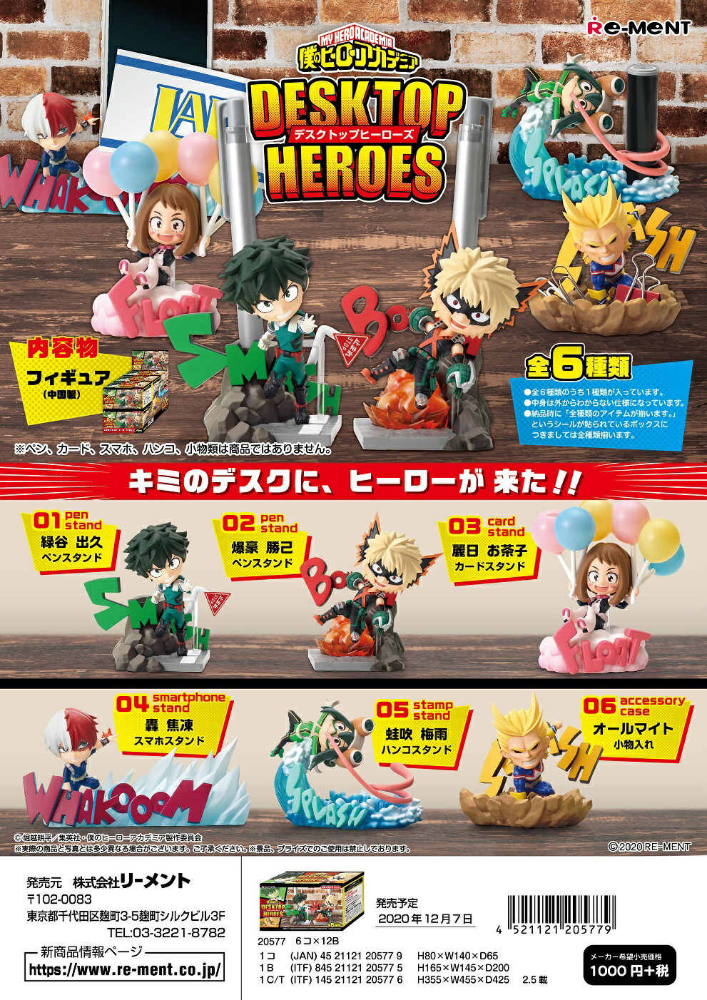 リーメント「ヒロアカPLUS ULTRA BATTLE」6種コンプリートBOX
