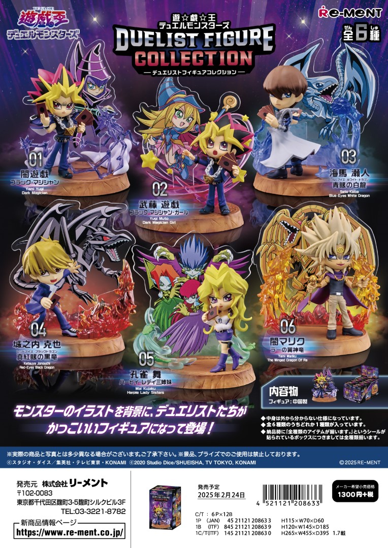 リーメント 遊☆戯☆王 DUELIST FIGURE COLLECTION 全6種 １BＯＸでダブらず揃います