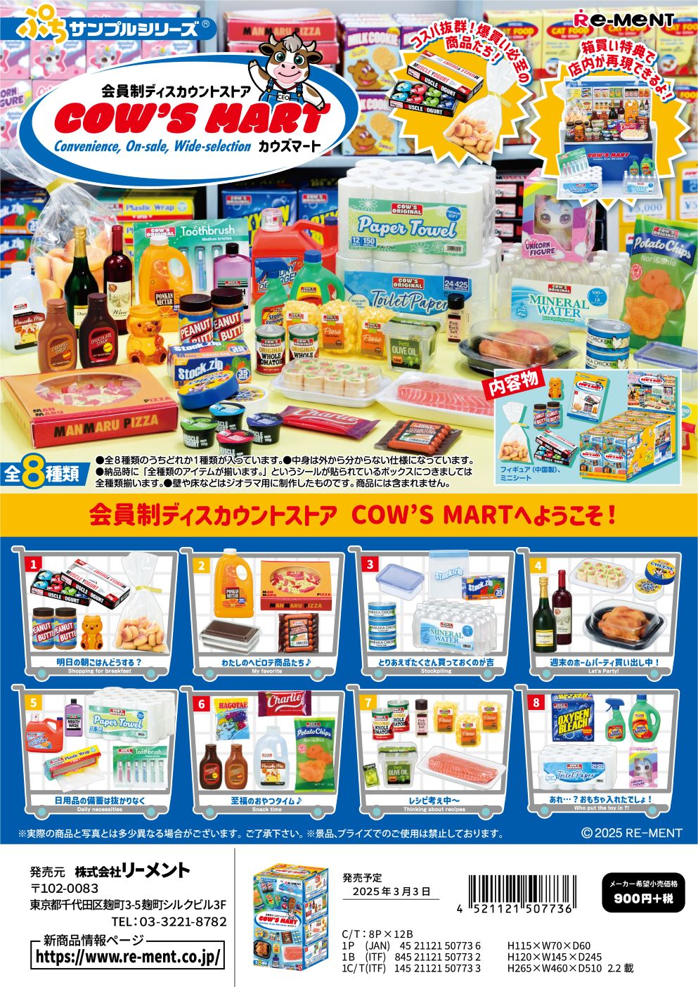 リーメント ぷちサンプル 会員制ディスカウントストア COW'S MART 全8種 １BＯＸでダブらず揃います