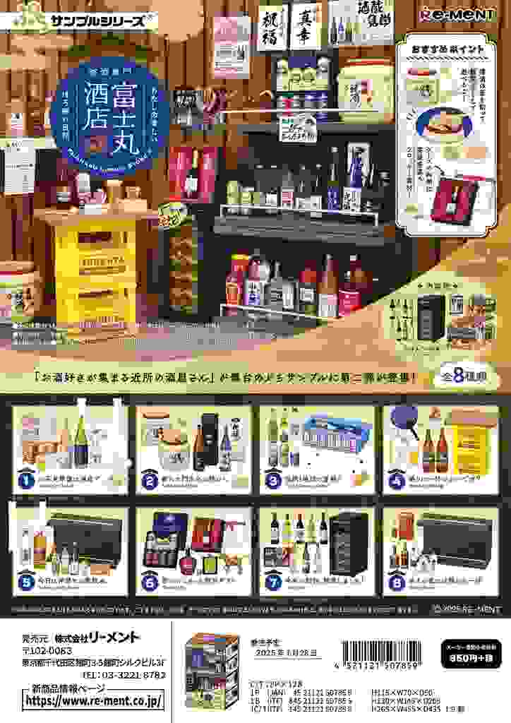 (予約)7月28日発売 リーメント ぷちサンプル 銘酒専門 富士丸酒店～もう1杯～ 全8種 １BＯＸでダブらず揃います