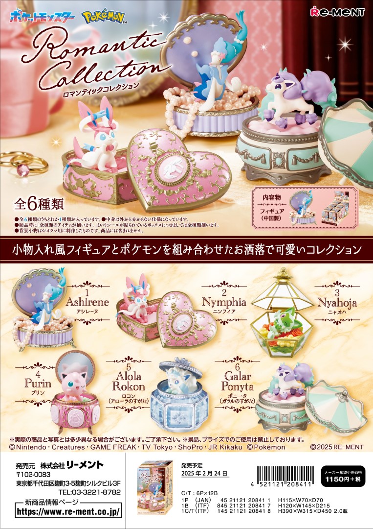 (予約)8月末再入荷分 リーメント ポケモン ポケットモンスター　Romantic Collection 全6種 １BＯＸでダブらず揃います