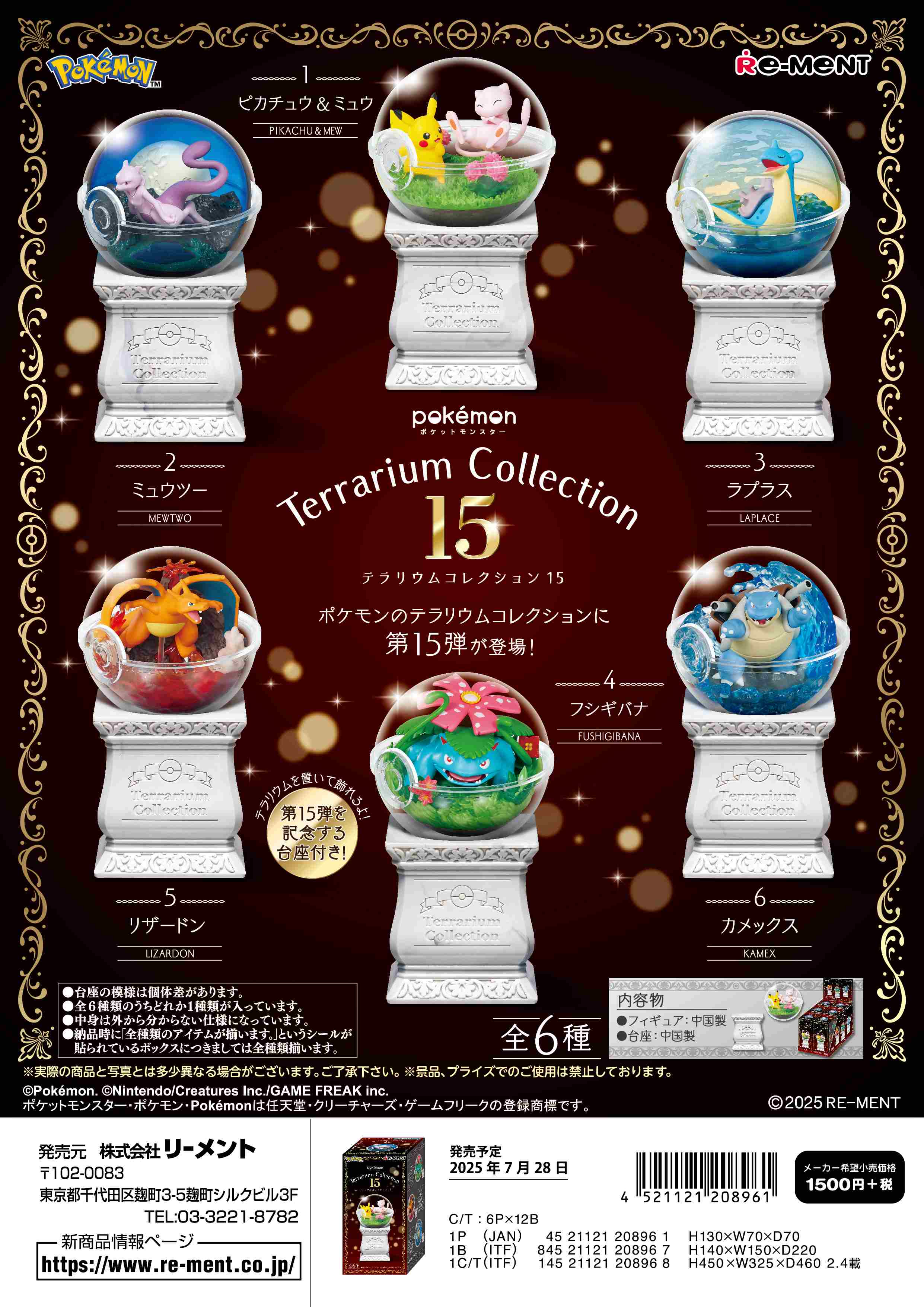 ポケットモンスター テラリウムコレクションEX 〜駆け巡る