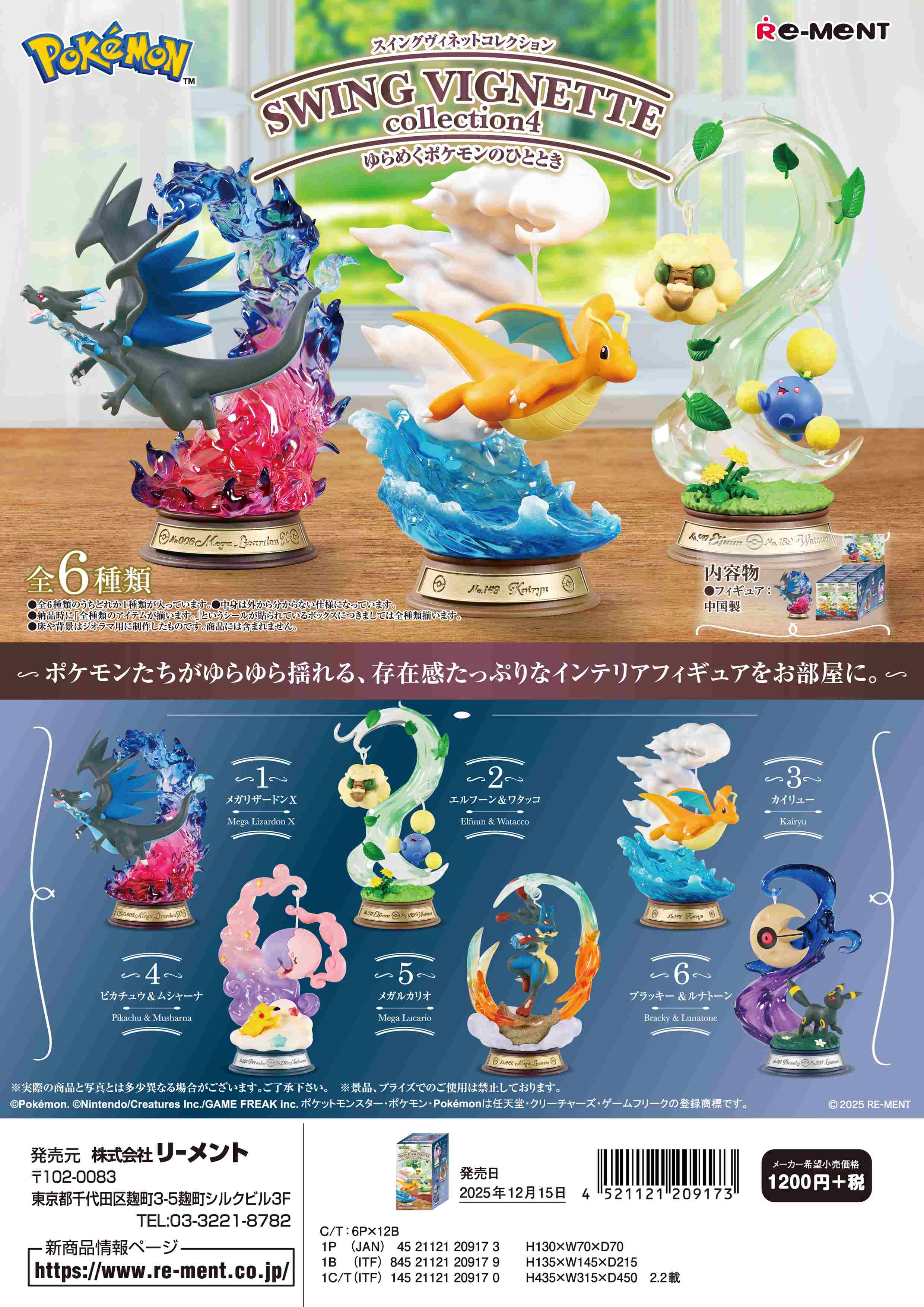 リーメント「ポケモンみんなあつまれ！森のアスレチック」6種コンプリートBOX ポケットモンスター みんなあつまれ！森のアスレチック：商品