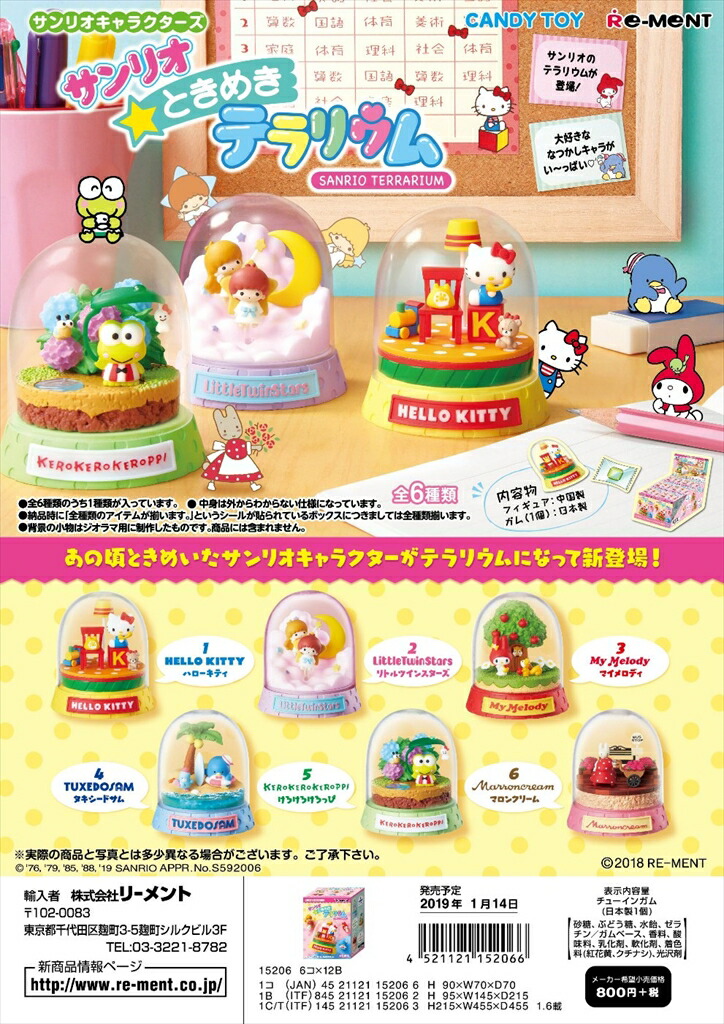 楽天市場 リーメント サンリオ ときめきテラリウム 全６種 １ｂｏｘで ダブらず揃います ｇｏｌｄｅｎｄｒｏｐ