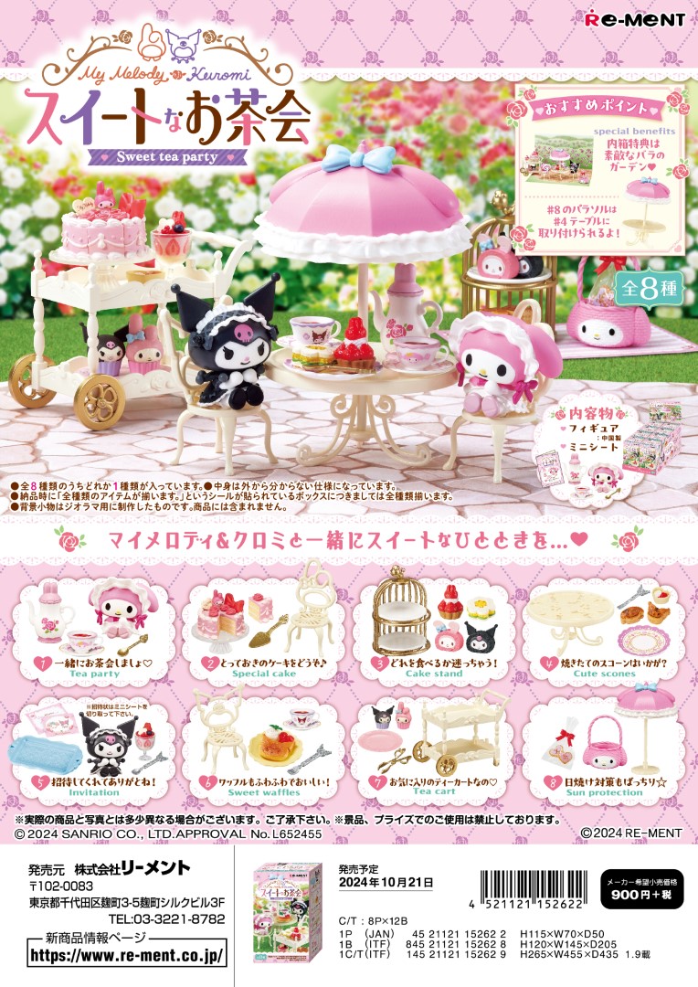 リーメント サンリオ マイメロディ・クロミ スイートなお茶会 全8種　１ＢＯＸで、ダブらず揃います