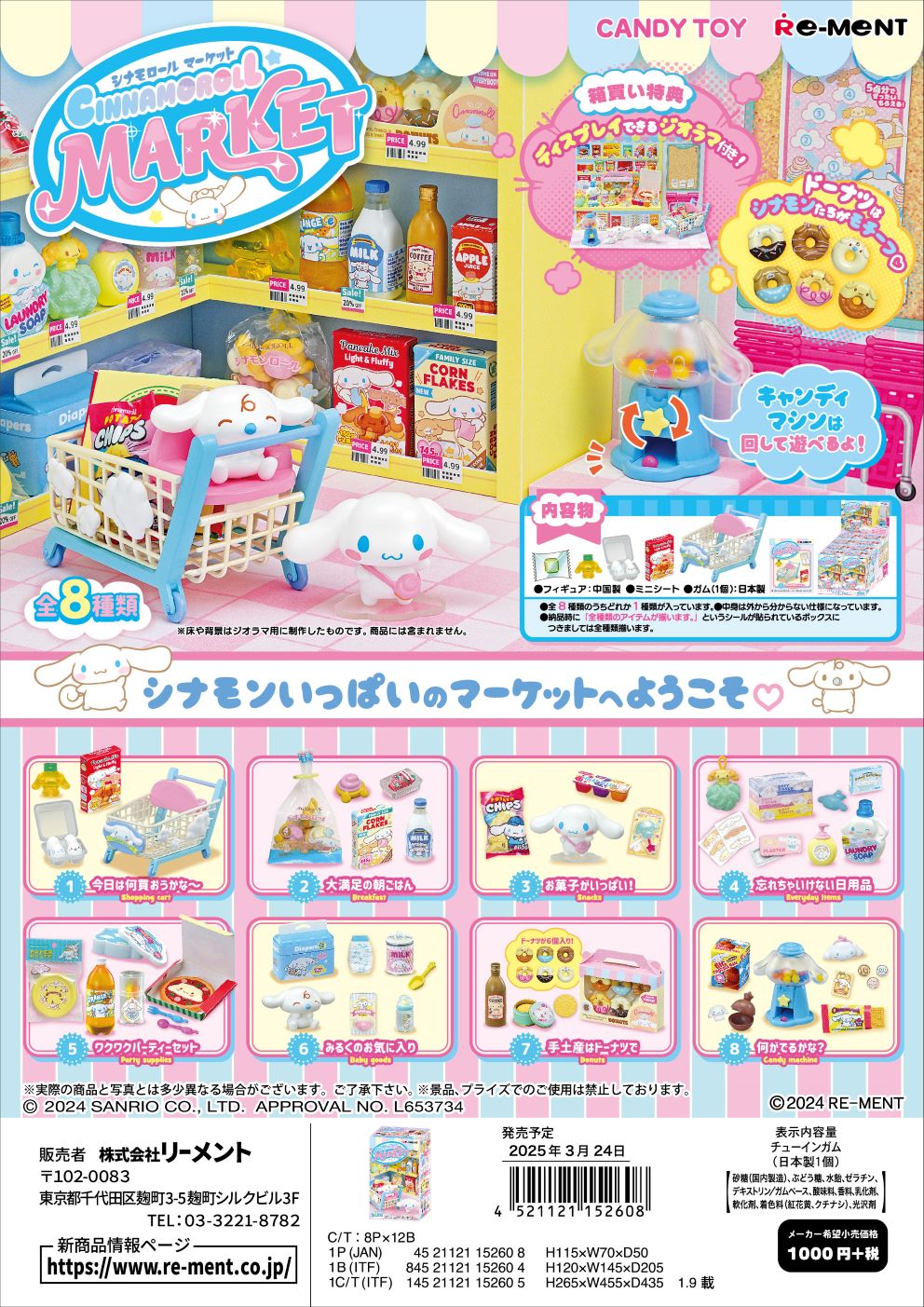 リーメント サンリオ シナモロール マーケット 全8種　１ＢＯＸで、ダブらず揃います