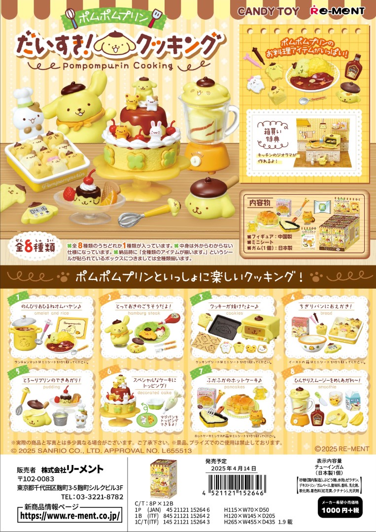 リーメント サンリオ ポムポムプリン だいすき！クッキング 全8種　１ＢＯＸで、ダブらず揃います