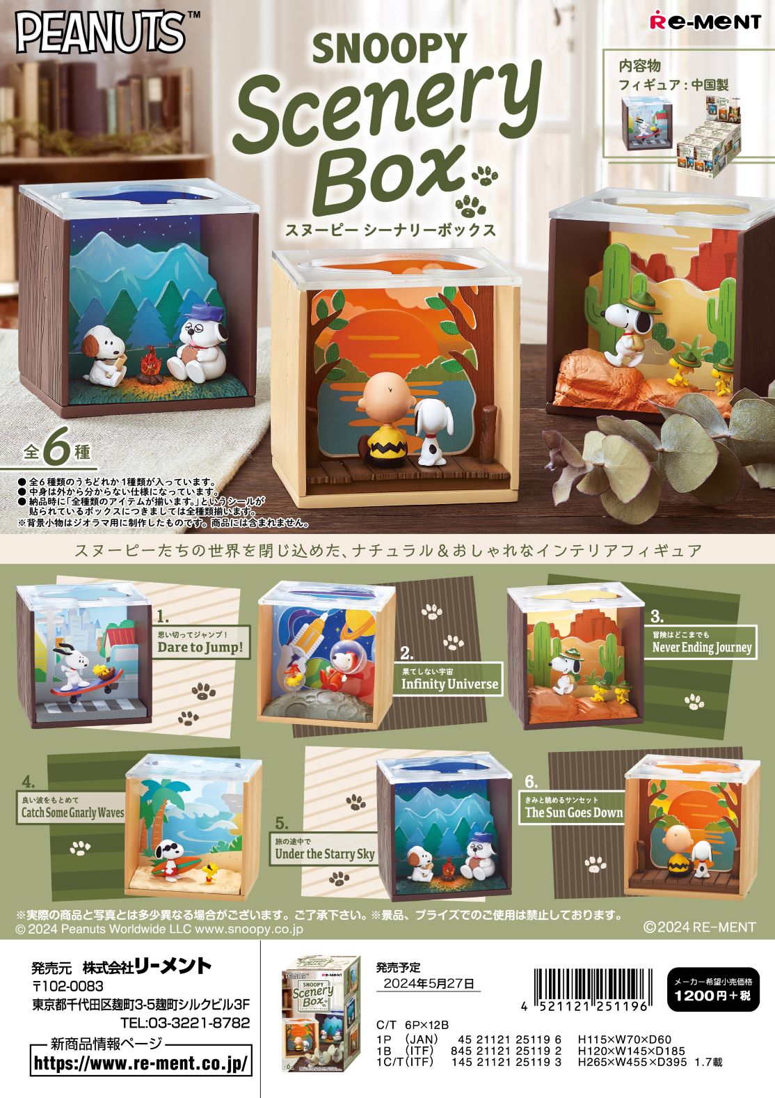 リーメント　ピーナッツ SNOOPY Scenery Box 全6種　１ＢＯＸでダブらず揃います。