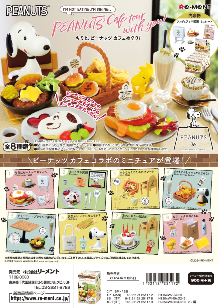 リーメント スヌーピー キミと、ピーナッツ カフェめぐり！ 全８種 １ＢＯＸでダブらず揃います。