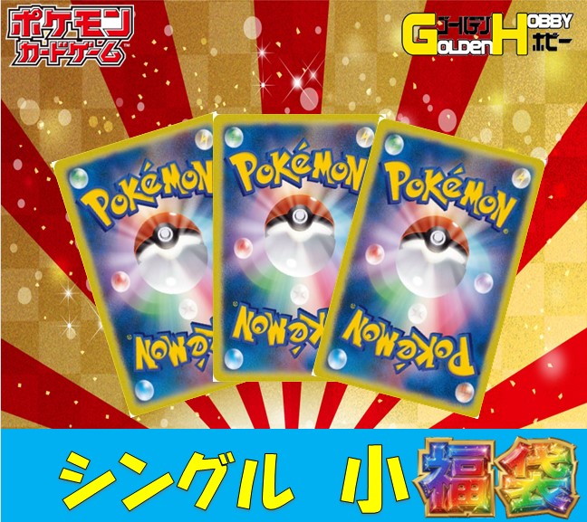 秋葉原店直送小福袋　ポケモンカード18000円小福袋　【限定販売】　シングル複数枚　お得に購入！｜ゴールデンホビー