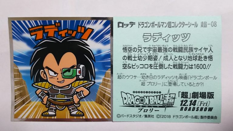楽天市場 ドラゴンボールマンチョコ超 ラディッツ 幼少期 超 08 ゴールデンホビー 楽天市場 ドラゴンボールマンチョコ超 ラディッツ 幼少期 超 08 ゴールデンホビー