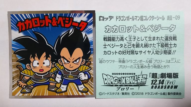 楽天市場 ドラゴンボールマンチョコ超 カカロット ベジータ 幼少期 超 09 ゴールデンホビー