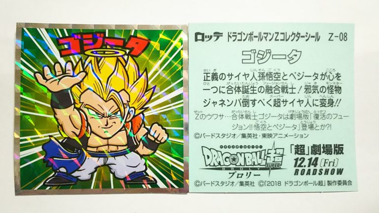 楽天市場 ドラゴンボールマンチョコz 超サイヤ人ゴジータ Z 08 ゴールデンホビー