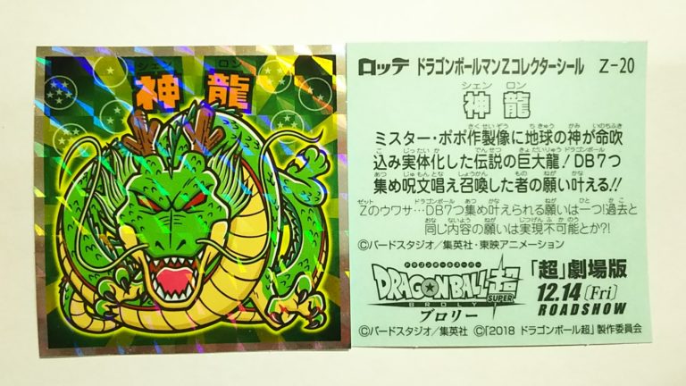 楽天市場 ドラゴンボールマンチョコz 神龍 Z ゴールデンホビー