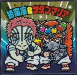 楽天市場】[ 猗窩座＆サタンマリア (シークレット) ]ビックリマン