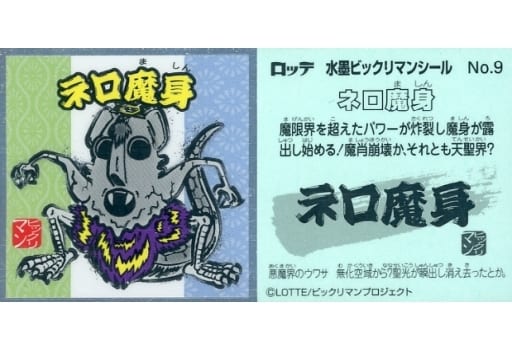 楽天市場】水墨ビックリマンチョコ No.07 始祖ジュラ ビックリマン