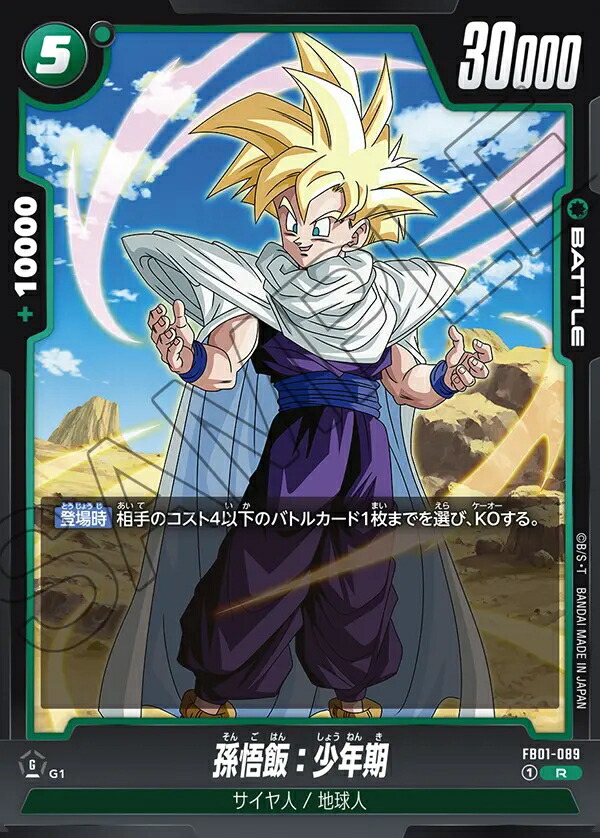 ドラゴンボール　フュージョンワールド　覚醒の鼓動　孫悟飯　少年期　scr★ 孫悟飯：少年期 SCR (シークレットレア) FB01-140 ブースター