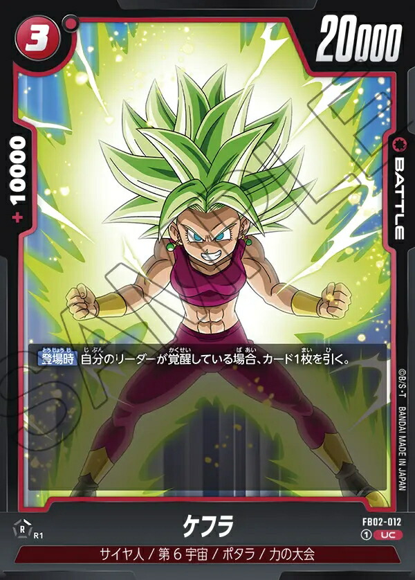 ドラゴンボール フュージョンワールド ケフラ SR ケフラ【SR☆】《赤》 FB02-013 販売ページ｜ドラゴンボール