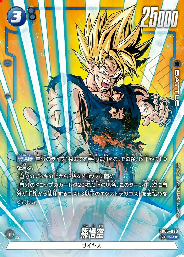 ドラゴンボール フュージョンワールド FB05-119 孫悟空 スーパー