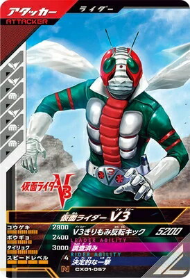 仮面ライダーバトル ガンバレジェンズ クロマティックX1弾 【N】 仮面ライダーV3 CX01-057画像