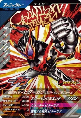 ガンバレジェンズ　CX1-007 仮面ライダービターガヴ　LLR パラレル 楽天市場】ガンバレジェンズ CX01-007☆ 仮面ライダービターガヴ