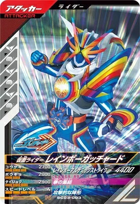 仮面ライダーバトル ガンバライド - ガンバレジェンズ　仮面ライダー　レインボーガッチャード　SC03-001★ LR 楽天市場】ガンバレジェンズ SC03-001☆ 仮面ライダーレインボー
