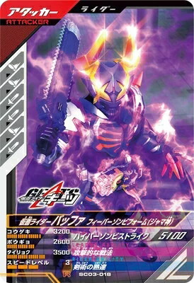 ガンバレジェンズ　SC 3弾　仮面ライダーバッファフィーバーゾンビ　ジャマ神 Amazon.co.jp: ガンバレジェンズ SC03-017 ライダーバッファ