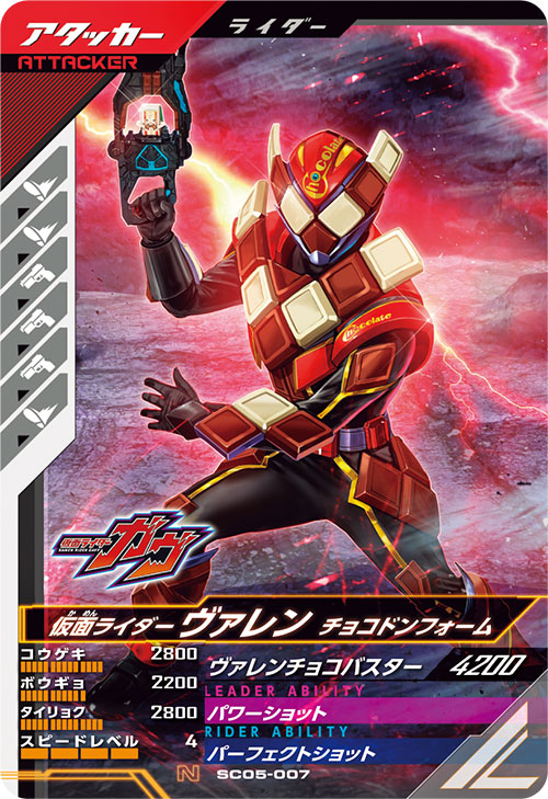 ガンバレジェンズ　 ヴァレンLRパラレル ガンバレジェンズ SC05-005☆ LR【パラレル】 仮面ライダー