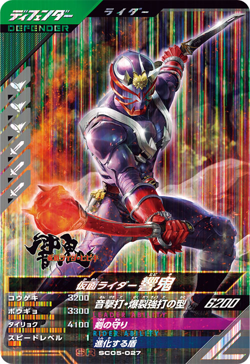 楽天市場】ガンバレジェンズ SC05-027 SR 仮面ライダー響鬼