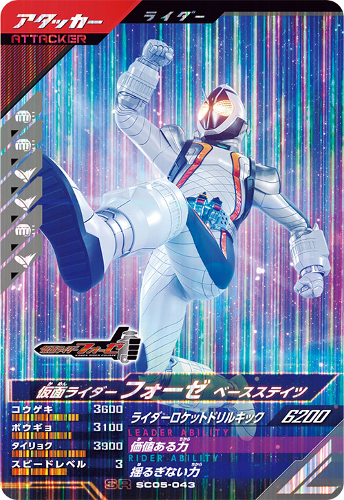 楽天市場】ガンバレジェンズ SC05-043 SR 仮面ライダーフォーゼ ベース