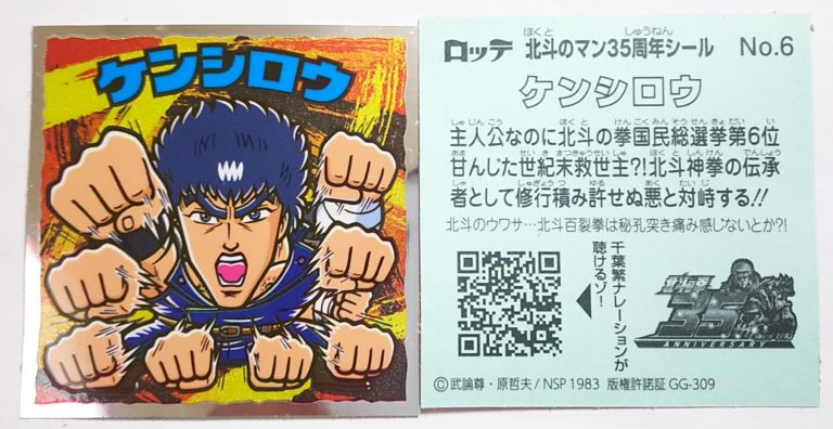 楽天市場 ビックリマン 北斗のマンチョコ 35thアニバーサリー ケンシロウ No 06 ビックリマンシリーズ ゴールデンホビー