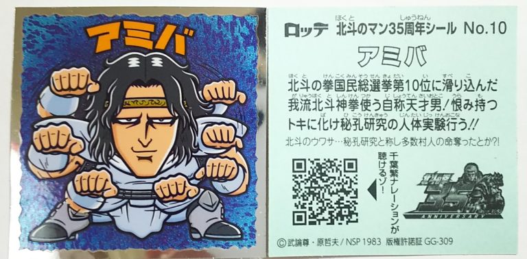 楽天市場 ビックリマン 北斗のマンチョコ 35thアニバーサリー アミバ No 10 ビックリマンシリーズ ゴールデンホビー