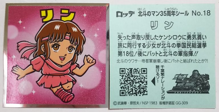 楽天市場 ビックリマン 北斗のマンチョコ 35thアニバーサリー リン No 18 ビックリマンシリーズ ゴールデンホビー