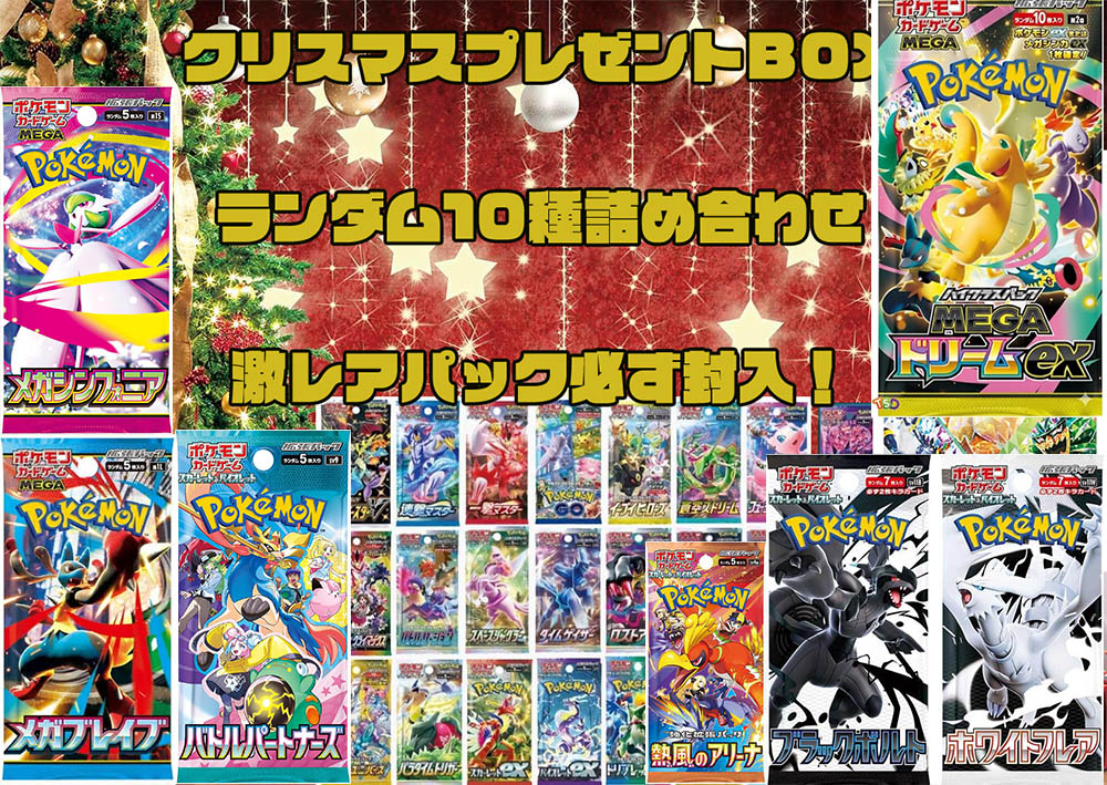 楽天市場】【クリスマス限定パック】ポケモンカード 激レア10パック