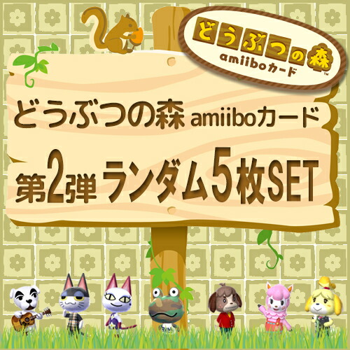 楽天市場 どうぶつの森 Amiiboカード 第2弾 オリジナルパック ランダム5枚セット ゴールデンホビー