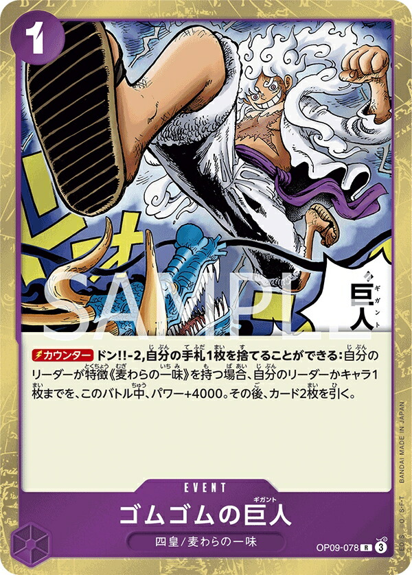ONEPIECEカードゲーム ゴムゴムの巨人 ☆R op09-078.jpg