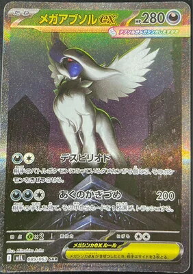 楽天市場】ポケモンカードゲーム PK-M1L-089 メガアブソルex SAR