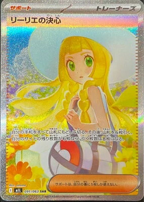 ポケモンカードゲーム メガブレイブ リーリエの決心 M1L-091 SAR