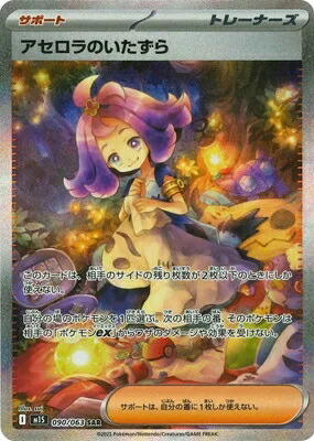 ポケモンカードゲーム メガシンフォニア アセロラのいたずら M1S-090 SAR