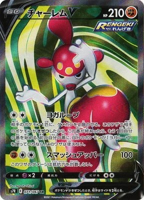 楽天市場 ポケモンカードゲーム 蒼空ストリーム Pk S7r 071 チャーレムv Sr ゴールデンホビー