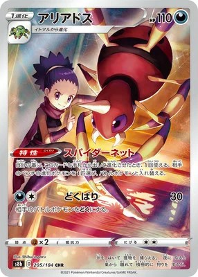 ポケモンカードゲーム VMAXクライマックス PK-S8b-205 アリアドス CHR画像