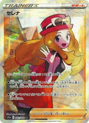 楽天市場】ポケモンカード s11a セレナ 089/068 HR ※中古 : お宝ギターズ