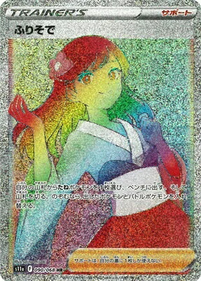 楽天市場】【ポケモンカードゲーム】【s11a】 ふりそで(ミラー仕様)(C