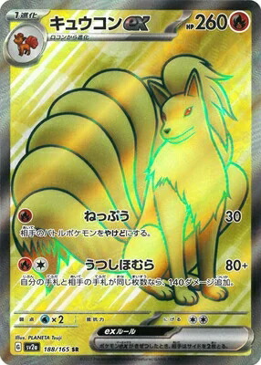 キュウコンex pk-sv02a-188.jpg