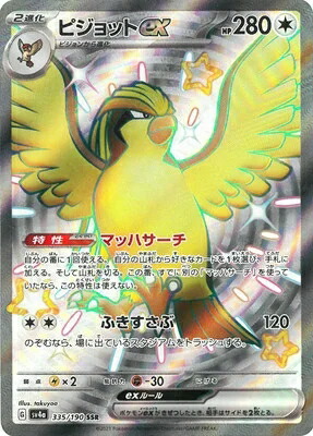 ポケモンカード‪☆ 楽天市場】ポケモンカードゲーム PK-SV4a-335 ピジョットex SSR : フル