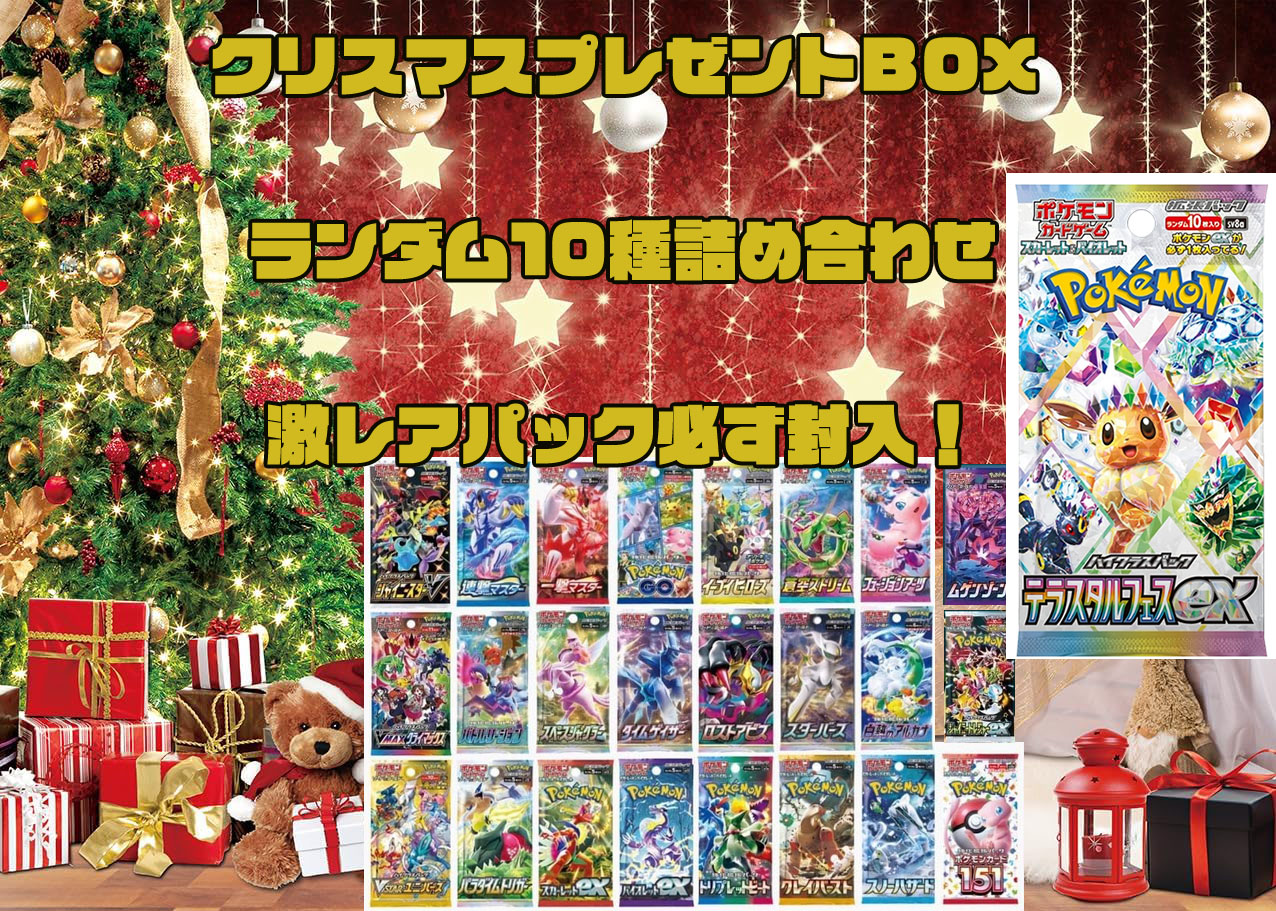 【クリスマス限定パック/テラスタルフェスパック確定/即日発送】ポケモンカード 激レア10パック詰め合わせ 【プレミアムなパックが確定で入ってます】オリジナルパック オリパ 福袋【ラッピング付】