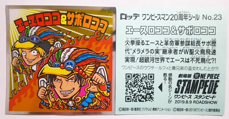 楽天市場 ビックリマン ワンピースマンチョコ thアニバーサリー エースロココ サボロココ No 23 ビックリマンシリーズ ゴールデンホビー